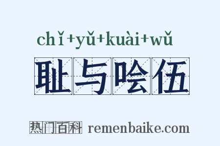 耻与哙伍是什么意思的图片